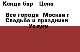 Кенди бар › Цена ­ 20 000 - Все города, Москва г. Свадьба и праздники » Услуги   . Башкортостан респ.,Баймакский р-н